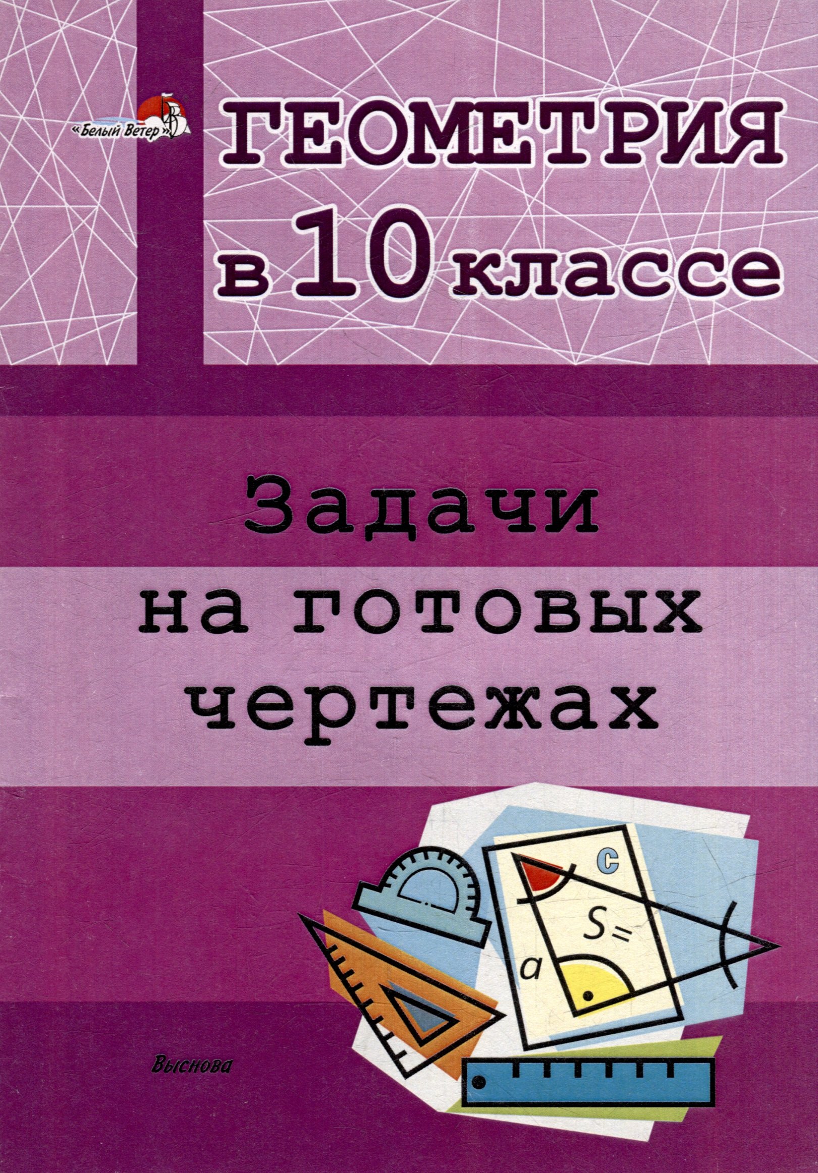 

Геометрия в 10 классе. Задачи на готовых чертежах