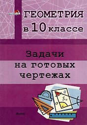 Геометрия в 10 классе. Задачи на готовых чертежах