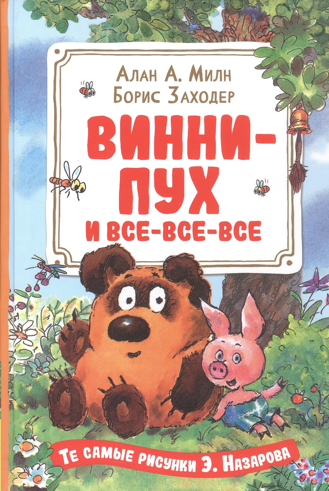 

Винни-Пух и все-все-все