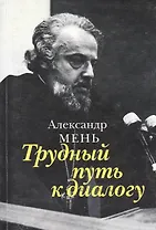 Катакомбы ХХ в.  (Воспоминания)