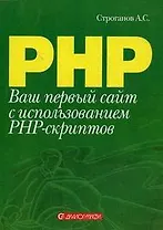 Ваш первый сайт с использованием PHP-скриптов