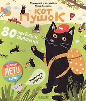 Кот Пушок. 80 весёлых заданий