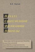 Начала современной философии природы - 0