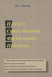 Начала современной философии природы