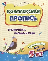 Комплексная пропись "Тренировка письма и речи". Тренажер для детей 5 лет