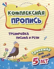 Комплексная пропись "Тренировка письма и речи". Тренажер для детей 5 лет