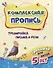 Комплексная пропись "Тренировка письма и речи". Тренажер для детей 5 лет - 0