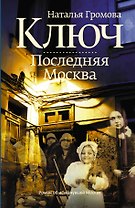 Ключ. Последняя Москва