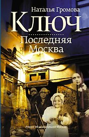 Ключ. Последняя Москва