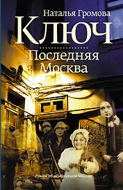 Ключ. Последняя Москва