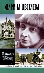 Марина Цветаева (ЖЗЛ)