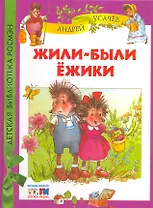 Жили-были ежики: сказочные истории