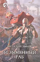 Безымянный раб: Фантастический роман.