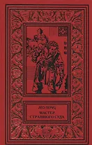 Мастер страшного суда. Парикмахер Тюрлюпэн. Казак и соловушка. Романы