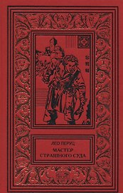 Мастер страшного суда. Парикмахер Тюрлюпэн. Казак и соловушка. Романы