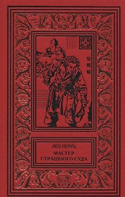 Мастер страшного суда. Парикмахер Тюрлюпэн. Казак и соловушка. Романы