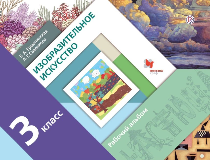 

Изобразительное искусство. 3 класс. Рабочий альбом