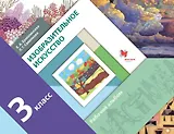 Изобразительное искусство. 3 класс. Рабочий альбом
