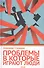 Проблемы, в которые играют люди - 1