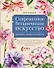 Современное ботаническое искусство. Живопись, графика, скульптура. Мастер-классы в различных техниках от членов ассоциации художников ботанического искусства (с автографом) - 0