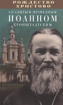 Рождество Христово со святым праведным Иоанном Кронштадтским