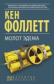 Молот Эдема - 0