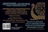 Руны для управления реальностью. Древние символы, меняющие жизнь - 1