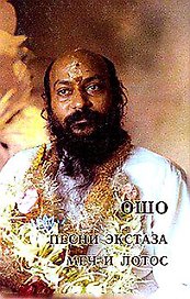 Ошо.Песни экстаза. Меч и лотос