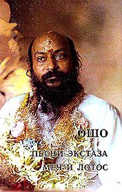 Ошо.Песни экстаза. Меч и лотос