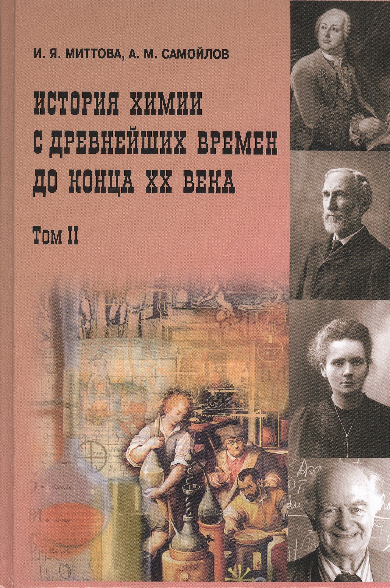   Буквоед История химии с древнейших времён  до конца XX века 2 том В 2-х тт. Т.1 Учебное пособие