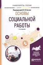 Основы социальной работы 5-е изд., испр. и доп. Учебное пособие для академического бакалавриата