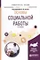 Основы социальной работы 5-е изд., испр. и доп. Учебное пособие для академического бакалавриата - 0