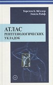 Атлас рентгенологических укладок. Мёллер 2008 г. 320 с. - 0