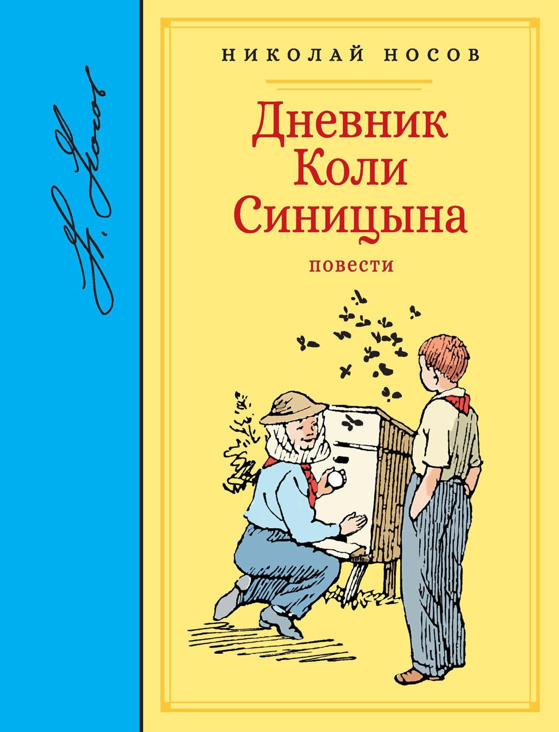 

Дневник Коли Синицына. Повести