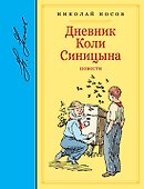Дневник Коли Синицына. Повести - 0