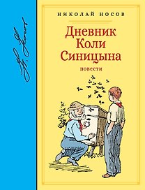 Дневник Коли Синицына. Повести