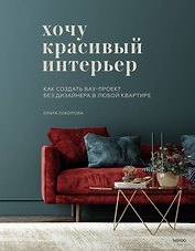 Хочу красивый интерьер. Как создать вау-проект без дизайнера в любой квартире