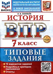 История. 7 класс. Всероссийская проверочная работа. Типовые задания