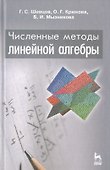 Численные методы линейной алгебры: Учебное пособие. 2-е изд., испр. и доп. - 0