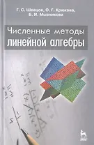 Численные методы линейной алгебры: Учебное пособие. 2-е изд., испр. и доп.