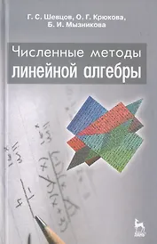 Численные методы линейной алгебры: Учебное пособие. 2-е изд., испр. и доп.