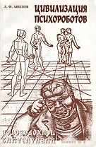 Цивилизация психороботов