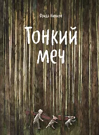 Тонкий меч