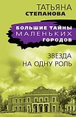 Звезда на одну роль - 0