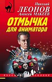 Отмычка для аниматора - 0