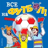 Все на футбол! Раскраски