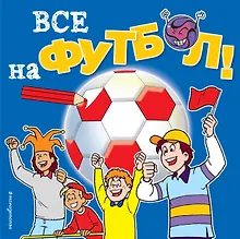 Все на футбол! Раскраски