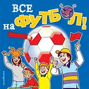 Все на футбол! Раскраски