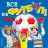Все на футбол! Раскраски - 0