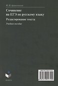 Сочинение на ЕГЭ по русскому языку. Редактирование текста: учебное пособие - 1